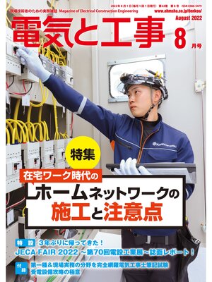 cover image of 電気と工事2022年8月号